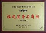 “快活林”品牌榮獲福建省著名商標(biāo)稱號(hào)
